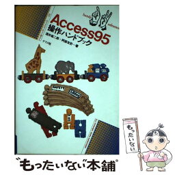 【中古】 Access95操作ハンドブック / 酒井 雄二郎, 阿部 友計 / ナツメ社 [単行本]【メール便送料無料】【あす楽対応】