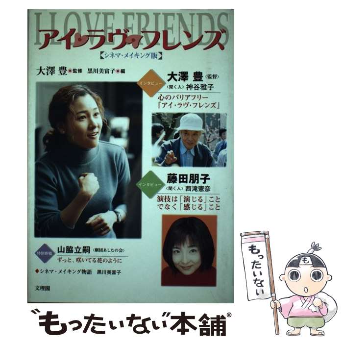 【中古】 アイ・ラヴ・フレンズ シネマ・メイキング版 / 黒川 美富子 / 文理閣 [単行本]【メール便送料無料】【あす楽対応】