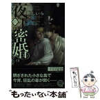 【中古】 夜王の密婚 / 剛 しいら, 亜樹良 のりかず / 幻冬舎コミックス [新書]【メール便送料無料】【あす楽対応】