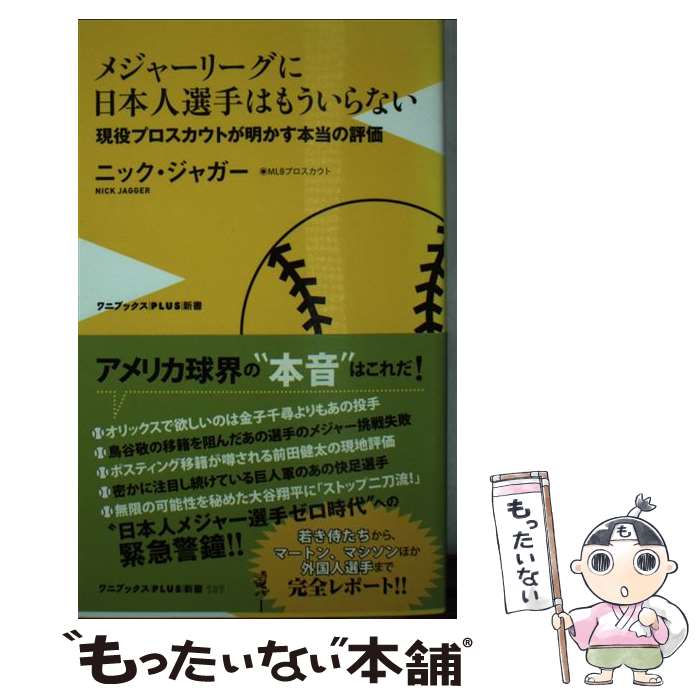 【中古】 メジャーリーグに日本人選手はもういらない / ニック・ジャガー / ワニブックス [新書]【メー..