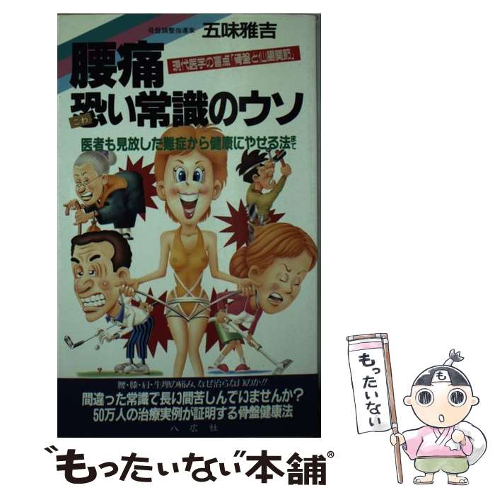 【中古】 腰痛恐い常識のウソ / 五味 雅吉 / 八広社 [新書]【メール便送料無料】【最短翌日配達対応】