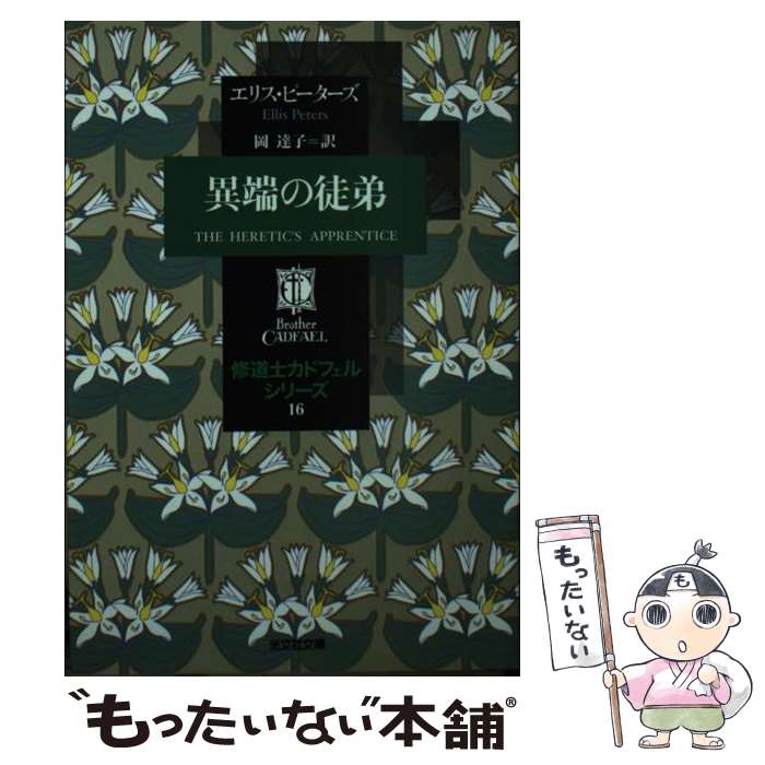 【中古】 異端の徒弟 / エリス・ピーターズ, 岡 達子 / 光文社 [文庫]【メール便送料無料】【あす楽対応】