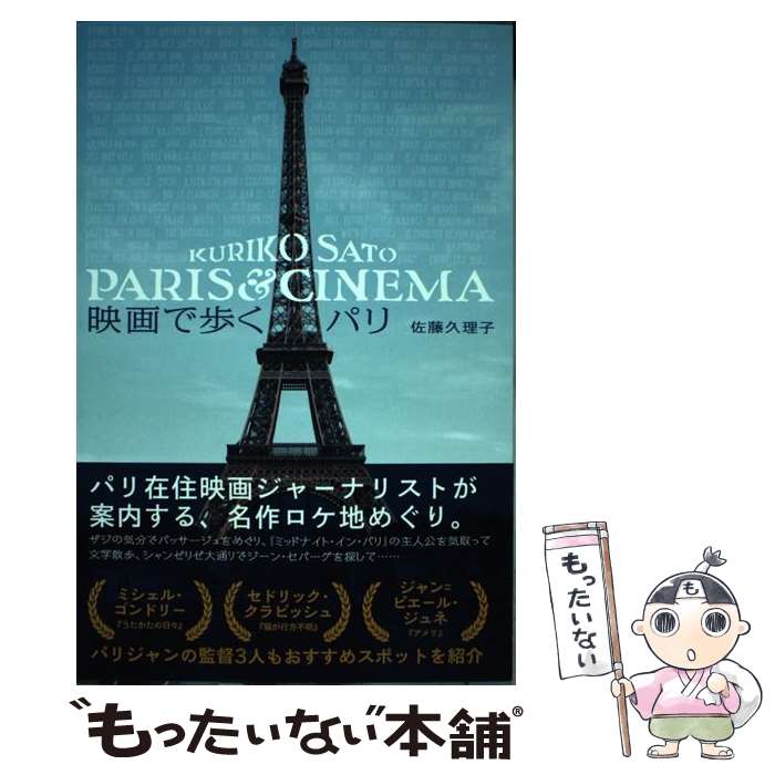 【中古】 映画で歩くパリ / 佐藤 久理子 / トゥーヴァージンズ 単行本 【メール便送料無料】【最短翌日配達対応】
