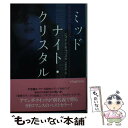 【中古】 ミッドナイト クリスタル / ジェイン キャッスル, 法村里絵 / ヴィレッジブックス 文庫 【メール便送料無料】【あす楽対応】