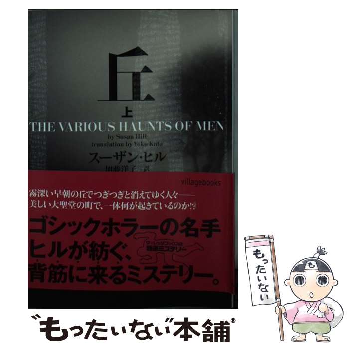 【中古】 丘 上 / スーザン・ヒル, 加藤洋子 / ヴィレッジブックス [文庫]【メール便送料無料】【最短翌日配達対応】