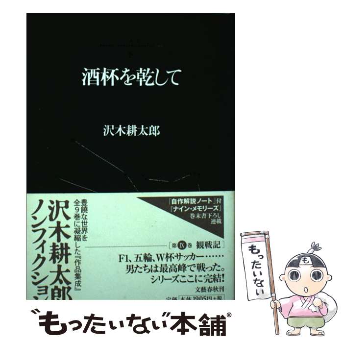 【中古】 沢木耕太郎ノンフィクション9 酒杯を乾して / 沢木 耕太郎 / 文藝春秋 [...