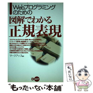 【中古】 Webプログラミングのための図解でわかる正規表現 / マークアップ / ディー・アート [単行本]【メール便送料無料】【あす楽対応】