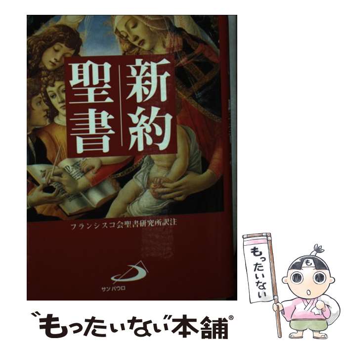 【中古】 新約聖書 改訂版 / フランシスコ会聖書研究所 / サンパウロ [文庫]【メール便送料無料】【あす楽対応】