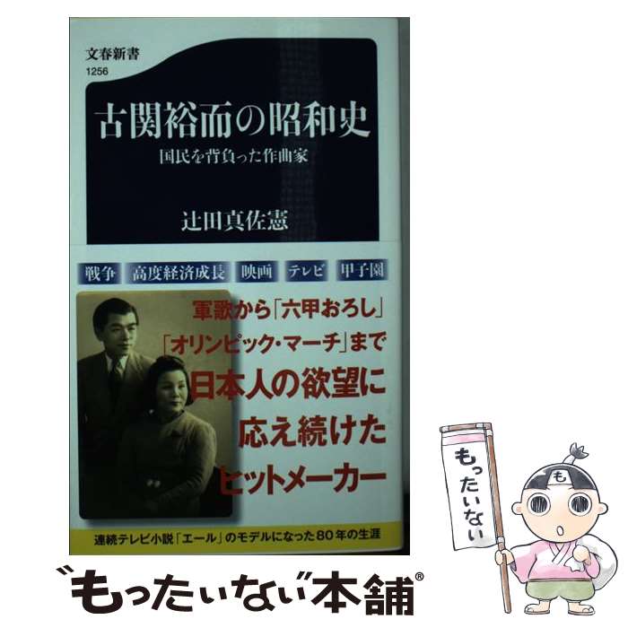 【中古】 古関裕而の昭和史 国民を背負った作曲家 / 辻田 真佐憲 / 文藝春秋 [新書]【メール便送料無料】【あす楽対応】