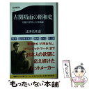 【中古】 古関裕而の昭和史 国民を背負った作曲家 / 辻田 真佐憲 / 文藝春秋 新書 【メール便送料無料】【あす楽対応】