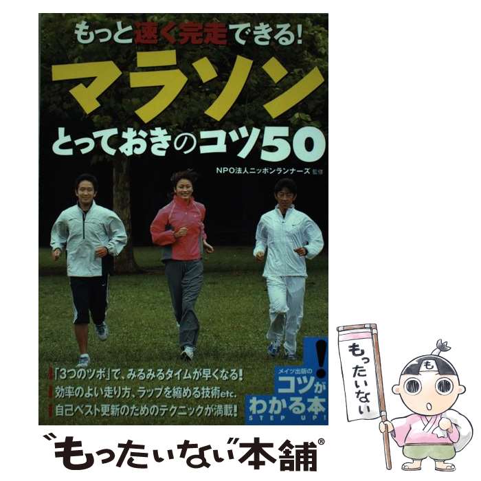  もっと速く完走できる！マラソンとっておきのコツ50 / ニッポンランナ-ズ / メイツ出版 