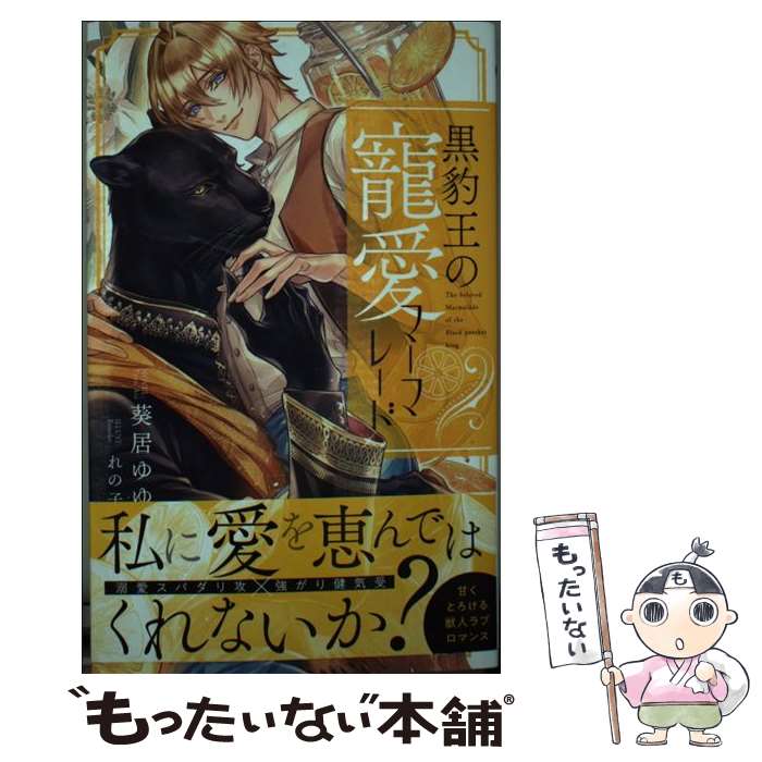 【中古】 黒豹王の寵愛マーマレード / 葵居 ゆゆ, れの子 / 笠倉出版社 [単行本]【メール便送料無料】..