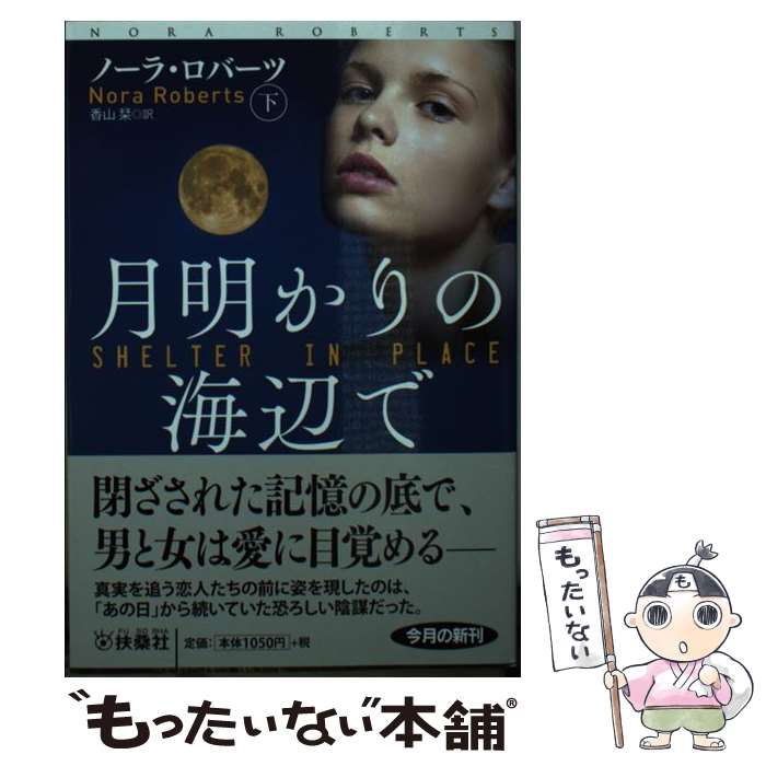 【中古】 月明かりの海辺で 下 / ノーラ・ロバーツ, 香山 栞 / 扶桑社 [文庫]【メール便送料無料】【あす楽対応】