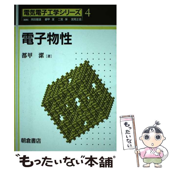 【中古】 電子物性 / 都甲 潔 / 朝倉書店 [単行本]【メール便送料無料】【あす楽対応】