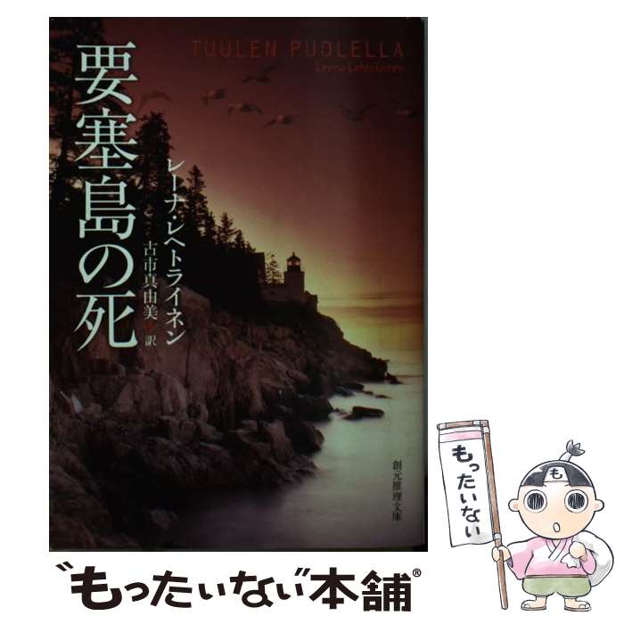 【中古】 要塞島の死 / レーナ レヘトライネン, 古市 真由美 / 東京創元社 文庫 【メール便送料無料】【あす楽対応】