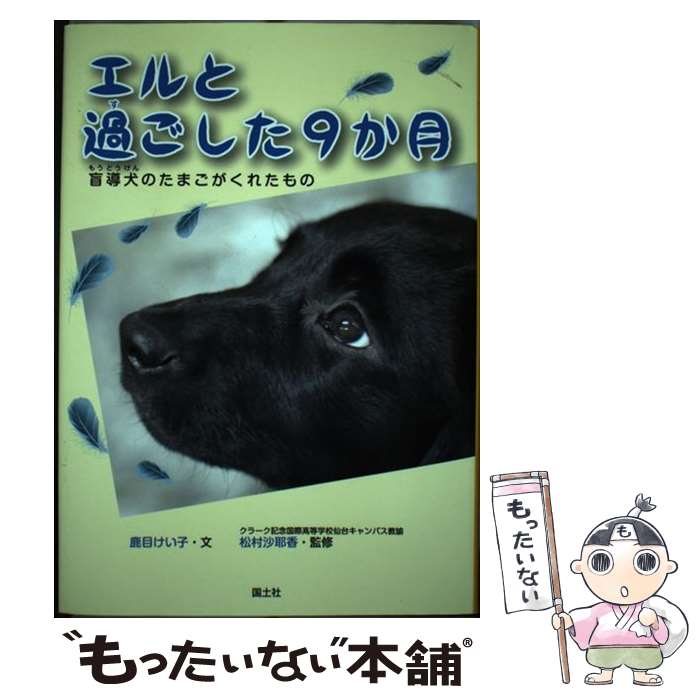 【中古】 エルと過ごした9か月 盲導犬のたまごがくれたもの / 鹿目 けい子 / 国土社 [単行本]【メール便送料無料】【あす楽対応】