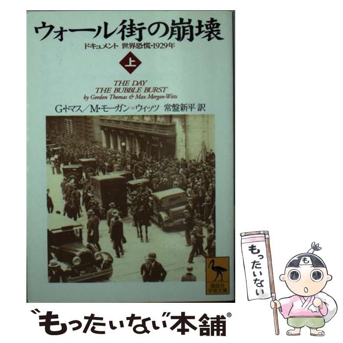 【中古】 ウォール街の崩壊 ドキュメント世界恐慌・1929年 上 / G.トマス, M.モーガン ウィッツ, 常盤 新平 / 講談社 [文庫]【メール便送料無料】【あす楽対応】