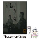 【中古】 ライシャワー大使日録 / 