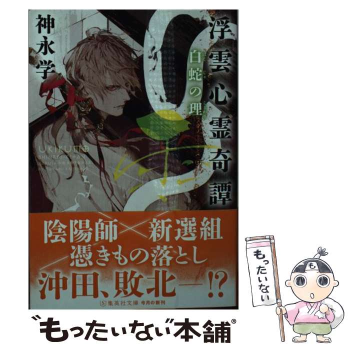 【中古】 浮雲心霊奇譚 白蛇の理 / 神永 学 / 集英社 文庫 【メール便送料無料】【最短翌日配達対応】