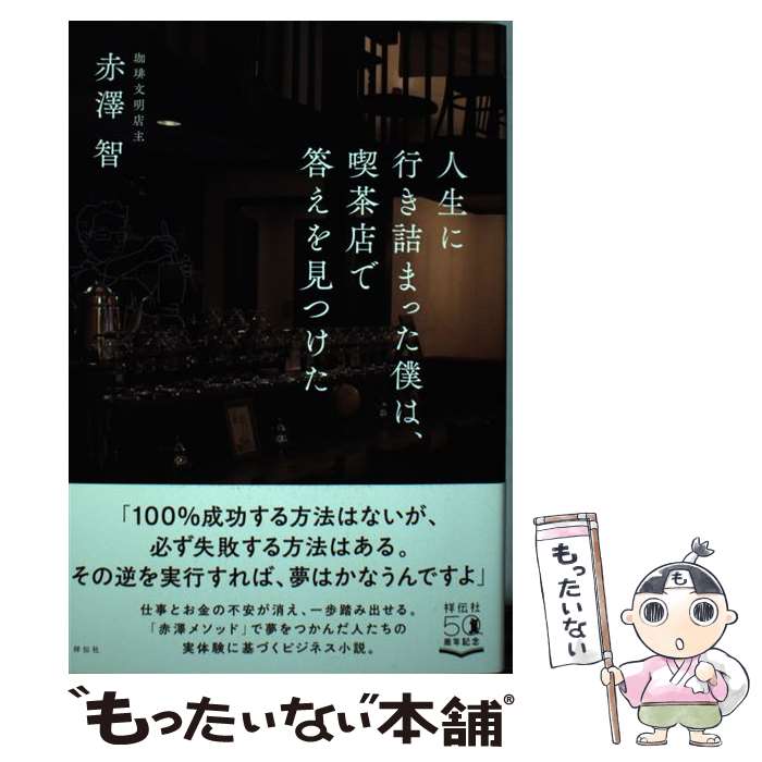 【中古】 人生に行き詰まった僕は 喫茶店で答えを見つけた / 赤澤智 / 祥伝社 [単行本 ソフトカバー ]【メール便送料無料】【あす楽対応】