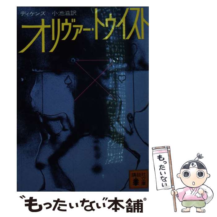 【中古】 オリヴァー・トウイスト / チャールズ・ディケンズ, 小池 滋 / 講談社 [文庫]【メール便送料無料】【あす楽対応】