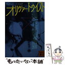 【中古】 オリヴァー・トウイスト / チャールズ・ディ