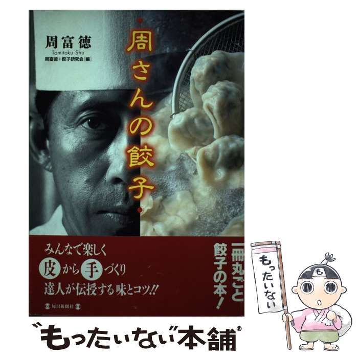 著者：周 富徳, 餃子研究会出版社：毎日新聞出版サイズ：単行本ISBN-10：4620311340ISBN-13：9784620311340■通常24時間以内に出荷可能です。※繁忙期やセール等、ご注文数が多い日につきましては　発送まで48時間かかる場合があります。あらかじめご了承ください。 ■メール便は、1冊から送料無料です。※宅配便の場合、2,500円以上送料無料です。※最短翌日配達ご希望の方は、宅配便をご選択下さい。※「代引き」ご希望の方は宅配便をご選択下さい。※配送番号付きのゆうパケットをご希望の場合は、追跡可能メール便（送料210円）をご選択ください。■ただいま、オリジナルカレンダーをプレゼントしております。■お急ぎの方は「もったいない本舗　お急ぎ便店」をご利用ください。最短翌日配送、手数料298円から■まとめ買いの方は「もったいない本舗　おまとめ店」がお買い得です。■中古品ではございますが、良好なコンディションです。決済は、クレジットカード、代引き等、各種決済方法がご利用可能です。■万が一品質に不備が有った場合は、返金対応。■クリーニング済み。■商品画像に「帯」が付いているものがありますが、中古品のため、実際の商品には付いていない場合がございます。■商品状態の表記につきまして・非常に良い：　　使用されてはいますが、　　非常にきれいな状態です。　　書き込みや線引きはありません。・良い：　　比較的綺麗な状態の商品です。　　ページやカバーに欠品はありません。　　文章を読むのに支障はありません。・可：　　文章が問題なく読める状態の商品です。　　マーカーやペンで書込があることがあります。　　商品の痛みがある場合があります。