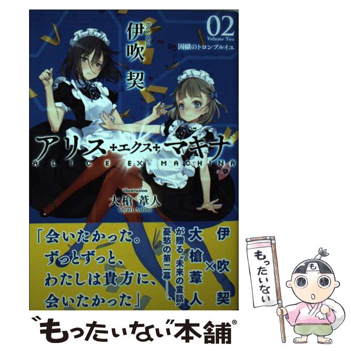 【中古】 アリス・エクス・マキナ 02 / 伊吹 契, 大槍 葦人 / 星海社 [単行本]【メール便送料無料】【あす楽対応】