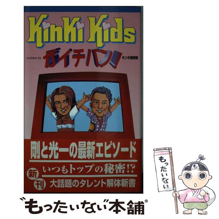 【中古】 Kinki　Kidsがイチバン！ / キンキ探検隊 / アートブック本の森 [単行本]【メール便送料無料】【あす楽対応】