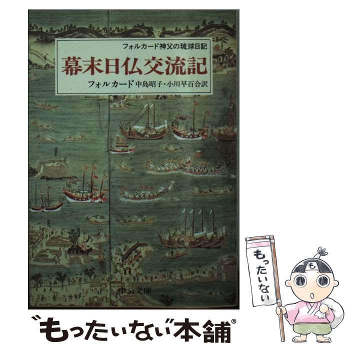 【中古】 幕末日仏交流記 フォルカード神父の琉球日記 / テオドール・オーギュスタン フォルカード, 中島 昭子, 小川 早百合, Forcade / 中央公論新 [文庫]【メール便送料無料】【あす楽対応】