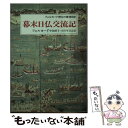 【中古】 幕末日仏交流記 フォルカード神父の琉球日記 / テオドール オーギュスタン フォルカード, Forcade, 中島 昭子, 小川 早百合 / 中央公論新 文庫 【メール便送料無料】【あす楽対応】