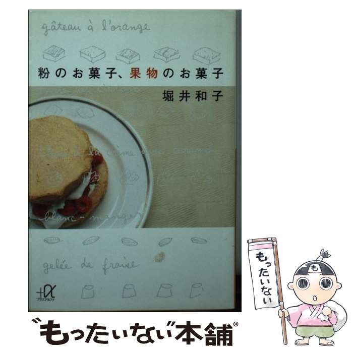 【中古】 粉のお菓子 果物のお菓子 / 堀井 和子 / 講談社 文庫 【メール便送料無料】【あす楽対応】