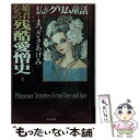  まんがグリム童話 姫君たちの残酷愛憎史 / まつざき あけみ / ぶんか社 