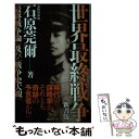 【中古】 世界最終戦争 新書版 「最終戦争論」及び「戦争史大観」 / 石原 莞爾 / 毎日ワンズ 新書 【メール便送料無料】【あす楽対応】