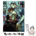 【中古】 鉛の太陽錫の沈黙 / 南瓜 エノコ, Ciel / KADOKAWA 単行本 【メール便送料無料】【あす楽対応】