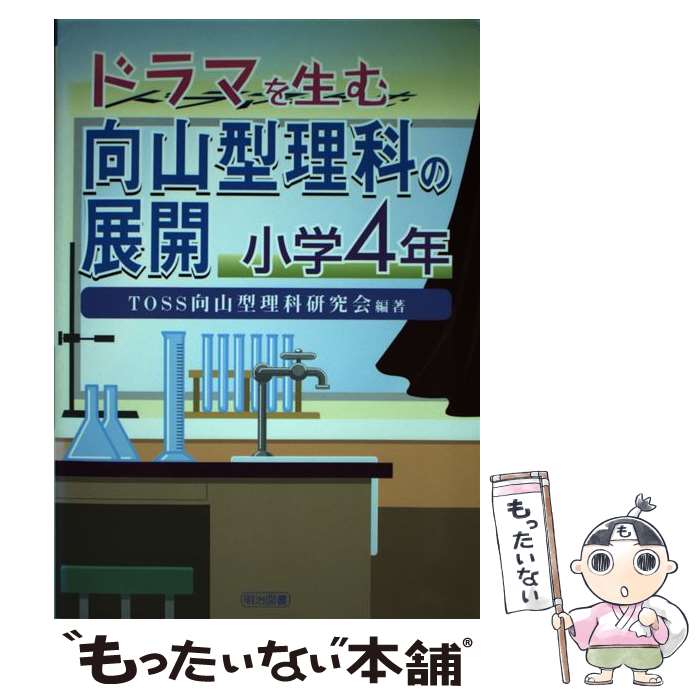 著者：TOSS向山型理科研究会出版社：明治図書出版サイズ：単行本ISBN-10：4186096120ISBN-13：9784186096125■こちらの商品もオススメです ● ドラマを生む向山型理科の展開（小学5年） / TOSS向山型理科研究会 / 明治図書出版 [単行本] ● ドラマを生む向山型理科の展開（小学6年） / TOSS向山型理科研究会 / 明治図書出版 [単行本] ■通常24時間以内に出荷可能です。※繁忙期やセール等、ご注文数が多い日につきましては　発送まで48時間かかる場合があります。あらかじめご了承ください。 ■メール便は、1冊から送料無料です。※宅配便の場合、2,500円以上送料無料です。※最短翌日配達ご希望の方は、宅配便をご選択下さい。※「代引き」ご希望の方は宅配便をご選択下さい。※配送番号付きのゆうパケットをご希望の場合は、追跡可能メール便（送料210円）をご選択ください。■ただいま、オリジナルカレンダーをプレゼントしております。■お急ぎの方は「もったいない本舗　お急ぎ便店」をご利用ください。最短翌日配送、手数料298円から■まとめ買いの方は「もったいない本舗　おまとめ店」がお買い得です。■中古品ではございますが、良好なコンディションです。決済は、クレジットカード、代引き等、各種決済方法がご利用可能です。■万が一品質に不備が有った場合は、返金対応。■クリーニング済み。■商品画像に「帯」が付いているものがありますが、中古品のため、実際の商品には付いていない場合がございます。■商品状態の表記につきまして・非常に良い：　　使用されてはいますが、　　非常にきれいな状態です。　　書き込みや線引きはありません。・良い：　　比較的綺麗な状態の商品です。　　ページやカバーに欠品はありません。　　文章を読むのに支障はありません。・可：　　文章が問題なく読める状態の商品です。　　マーカーやペンで書込があることがあります。　　商品の痛みがある場合があります。