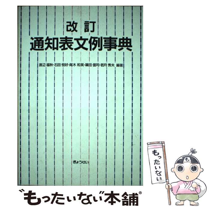 【中古】 通知表文例事典 渡辺福秋 ,石田恒好 ,尾木和英 ,篠田信司 ,若月秀夫 / 渡辺 福秋 / ぎょうせい [単行本]【メール便送料無料】【最短翌日配達対応】