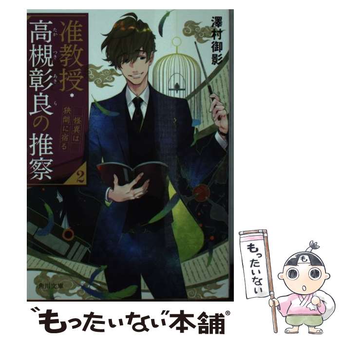 【中古】 准教授・高槻彰良の推察 2 / 澤村 御影, 鈴木 次郎 / KADOKAWA [文庫]【メール便送料無料】【あす楽対応】