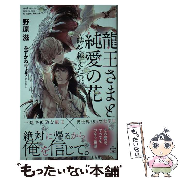 【中古】 龍王さまと純愛の花 時を越えたつがい / 野原 滋 みずかね りょう / 笠倉出版社 [単行本]【メール便送料無料】【あす楽対応】