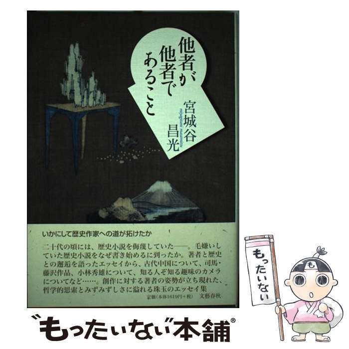 【中古】 他者が他者であること / 宮城谷 昌光 / 文藝春秋 [単行本]【メール便送料無料】【あす楽対応】