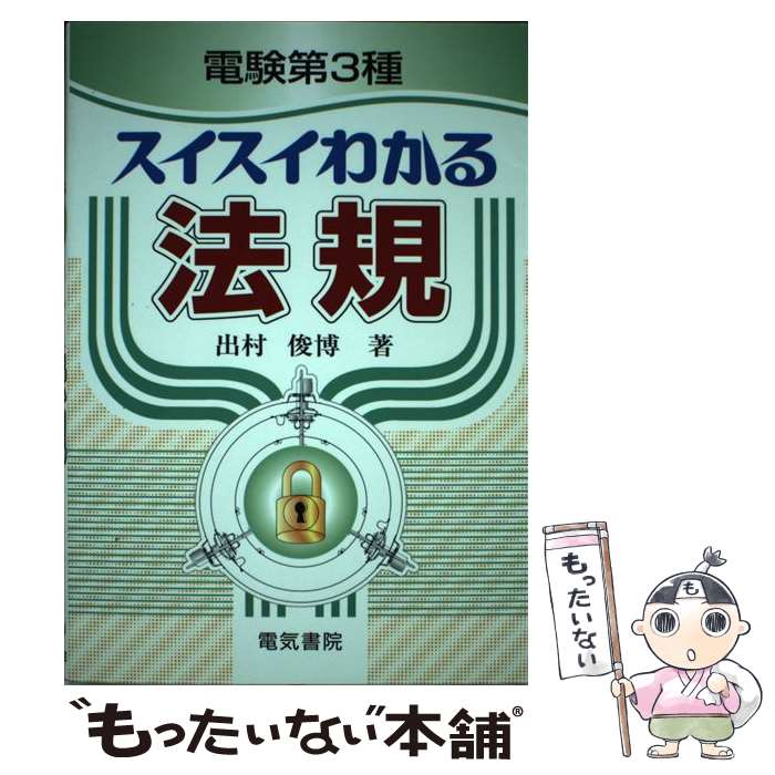 【中古】 電験第3種スイスイわかる法規 / 出村 俊博 / 電気書院 単行本 【メール便送料無料】【あす楽対応】