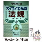 【中古】 電験第3種スイスイわかる法規 / 出村 俊博 / 電気書院 [単行本]【メール便送料無料】【あす楽対応】