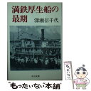 【中古】 満鉄厚生船の最期 / 深瀬 信千代 / 中央公論新社 文庫 【メール便送料無料】【あす楽対応】