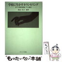 【中古】 学校に生かすカウンセリング 学びの関係調整とその援助 / 渡辺 三枝子 / ナカニシヤ出版 [単行本]【メール便送料無料】【あす楽対応】