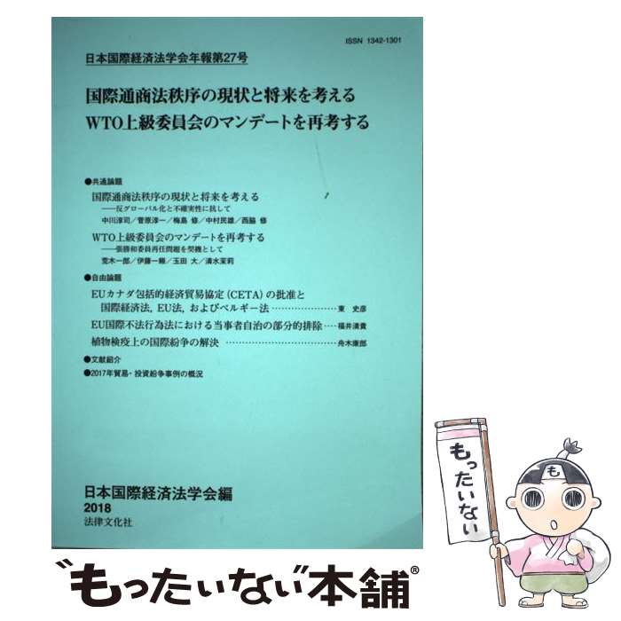 著者：日本国際経済法学会出版社：法律文化社サイズ：単行本ISBN-10：4589039664ISBN-13：9784589039668■こちらの商品もオススメです ● Myojo (ミョウジョウ) 2015年 06月号 [雑誌] / 集英社 [雑誌] ● 批評する精神 / 西部 邁 / PHP研究所 [単行本] ● ちっこいMyojo (ミョウジョウ) 2017年 11月号 [雑誌] / 集英社 [雑誌] ● コウビルド英英辞典 〔改訂第5版　ペ / 日本出版貿易 / 日本出版貿易 [単行本（ソフトカバー）] ● シンセサイザーここがポイント / 古山 俊一 / 音楽之友社 [ペーパーバック] ● コンテンポラリー・アジアン・キッチン・アンド・ダイニングルーム 日本語版 / チャールズ・イ・タトル出版 [大型本] ● いれずみの文化誌 / 小野 友道 / 河出書房新社 [単行本] ● 巨人の箱庭　平壌ワンダーランド / 荒巻正行 / 駒草出版 [単行本] ● 神社配置から古代史を読む 古代史の聖三角形　1 / 三橋一夫 / 六興出版 [その他] ● 図解HD　DVDハンドブック / 柏原 裕 / インプレス [単行本] ● バナッハータルスキーのパラドックス 新版 / 砂田 利一 / 岩波書店 [単行本] ● 資料で読み解く南原繁と戦後教育改革 / 山口 周三 / 東信堂 [単行本] ● ピュイグ＝ロジェ／ピアノ教本 古典の巨匠とともに 1 / アンリエット ピュイグ ロジェ, 永冨 正之 / 音楽之友社 [楽譜] ● 移民の政治経済学 / ジョージ・ボージャス, 岩本 正明 / 白水社 [単行本] ● BOMB (ボム) 2017年 12月号 [雑誌] / 学研プラス [雑誌] ■通常24時間以内に出荷可能です。※繁忙期やセール等、ご注文数が多い日につきましては　発送まで48時間かかる場合があります。あらかじめご了承ください。 ■メール便は、1冊から送料無料です。※宅配便の場合、2,500円以上送料無料です。※あす楽ご希望の方は、宅配便をご選択下さい。※「代引き」ご希望の方は宅配便をご選択下さい。※配送番号付きのゆうパケットをご希望の場合は、追跡可能メール便（送料210円）をご選択ください。■ただいま、オリジナルカレンダーをプレゼントしております。■お急ぎの方は「もったいない本舗　お急ぎ便店」をご利用ください。最短翌日配送、手数料298円から■まとめ買いの方は「もったいない本舗　おまとめ店」がお買い得です。■中古品ではございますが、良好なコンディションです。決済は、クレジットカード、代引き等、各種決済方法がご利用可能です。■万が一品質に不備が有った場合は、返金対応。■クリーニング済み。■商品画像に「帯」が付いているものがありますが、中古品のため、実際の商品には付いていない場合がございます。■商品状態の表記につきまして・非常に良い：　　使用されてはいますが、　　非常にきれいな状態です。　　書き込みや線引きはありません。・良い：　　比較的綺麗な状態の商品です。　　ページやカバーに欠品はありません。　　文章を読むのに支障はありません。・可：　　文章が問題なく読める状態の商品です。　　マーカーやペンで書込があることがあります。　　商品の痛みがある場合があります。