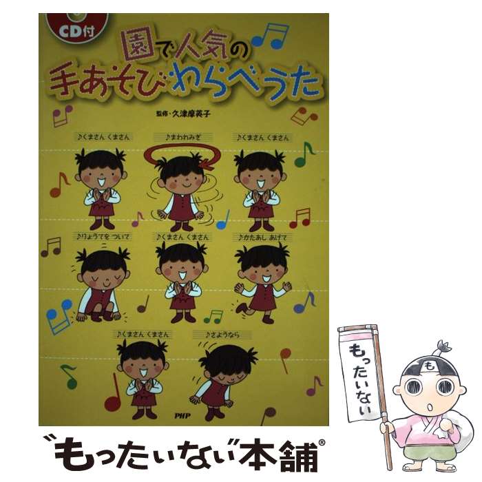 【中古】 園で人気の手あそびわらべうた / 久津摩 英子 / PHP研究所 [単行本（ソフトカバー）]【メール..