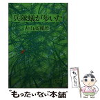 【中古】 兵隊蟻が歩いた / 古山 高麗雄 / 文藝春秋 [文庫]【メール便送料無料】【あす楽対応】