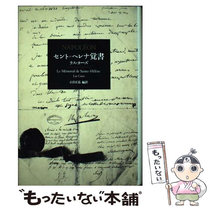 【中古】 セント＝ヘレナ覚書 / 小