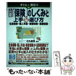 【中古】 すぐに役立つ入門図解「保険」のしくみと上手な選び方 生命保険・個人年金・損害保険・医療保険 / 石丸 喜博 / 三 [単行本（ソフトカバー）]【メール便送料無料】【あす楽対応】