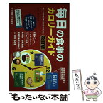 【中古】 毎日の食事のカロリーガイド 新しい「日本食品標準成分表2010」対応 改訂版 / 女子栄養大学出版部 / 女子栄養大学出版部 [単行本]【メール便送料無料】【あす楽対応】